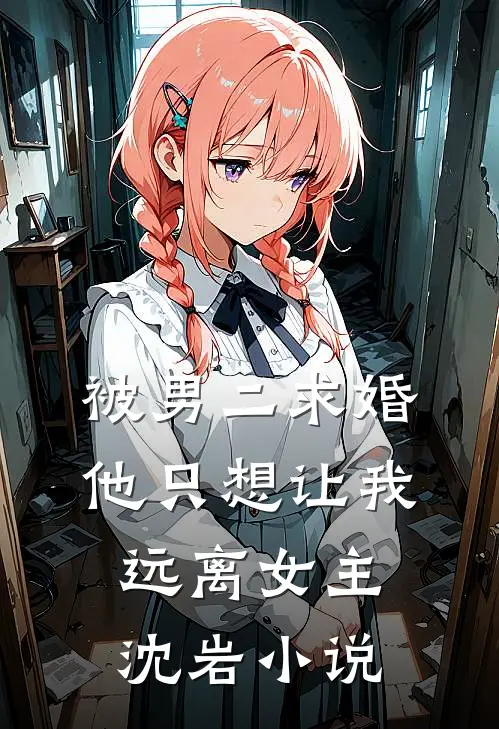 被男二求婚,他只想让我远离女主沈岩