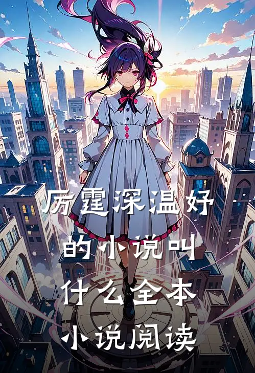厉霆深温妤的小说叫什么全本小说阅读