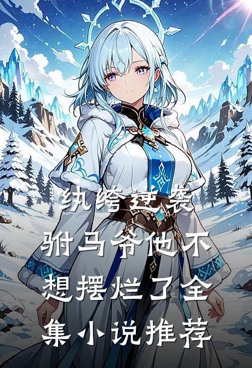 纨绔逆袭驸马爷他不想摆烂了全集推荐阅读