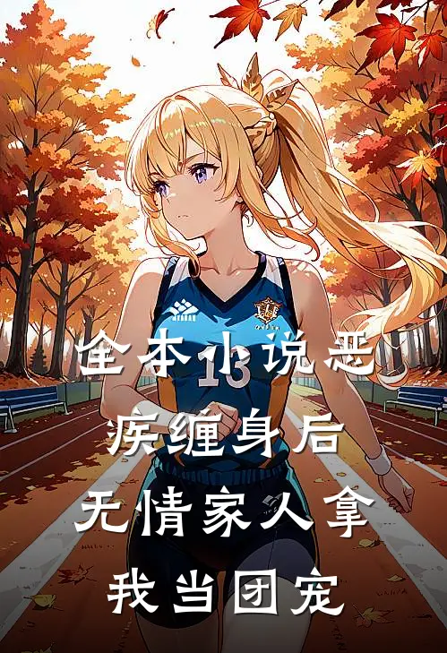 全本小说恶疾缠身后，无情家人拿我当团宠