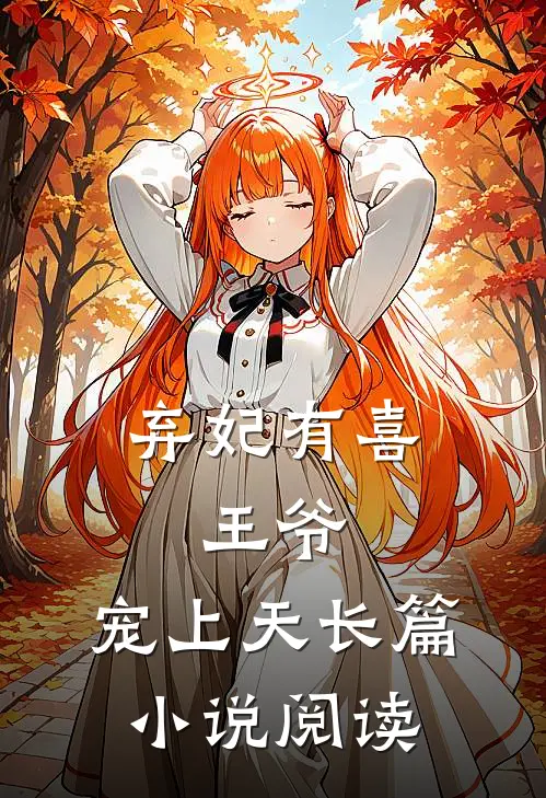 弃妃有喜王爷,宠上天长篇阅读免费