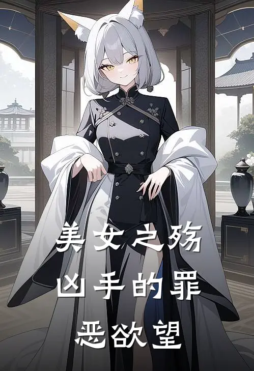 美女之殇凶手的罪恶欲望