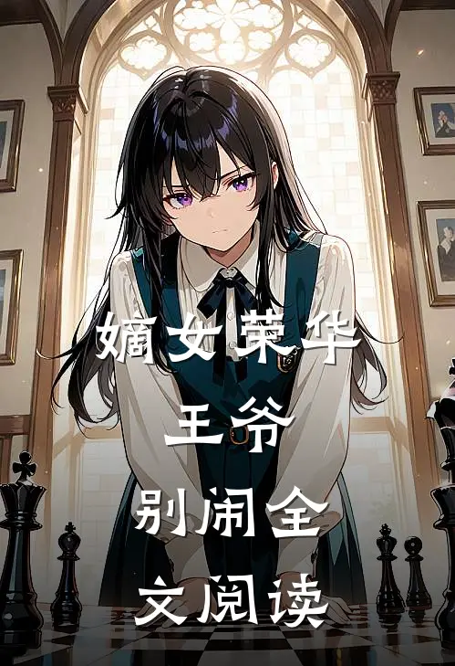 嫡女荣华王爷,别闹全文阅读免费