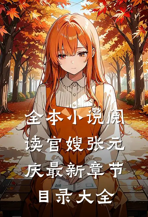 全本小说阅读官嫂张元庆最新章节目录大全