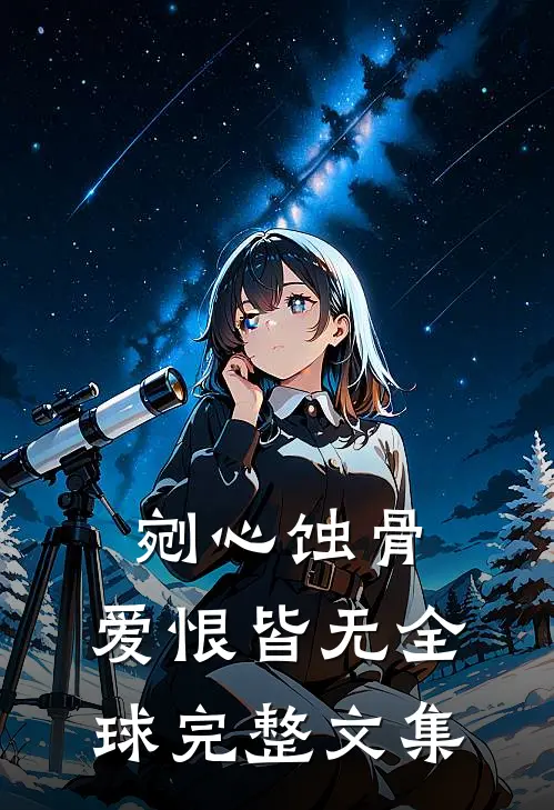 剜心蚀骨，爱恨皆无全球完整文集
