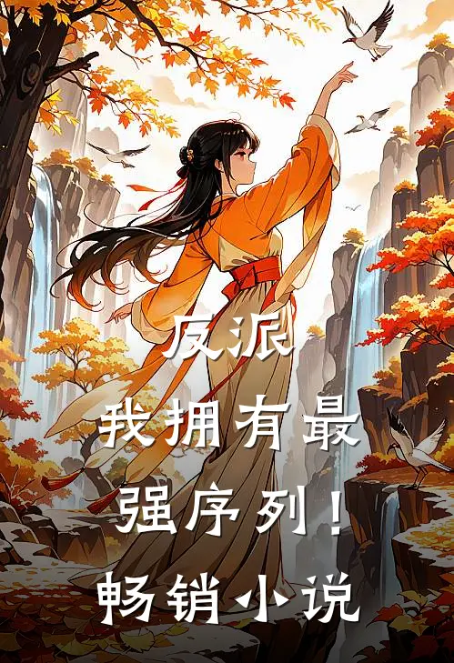 反派我拥有最强序列!畅销