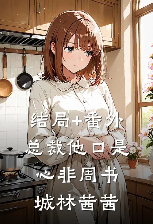 结局+番外总裁他口是心非周书城林茜茜