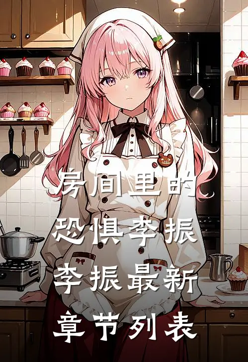 房间里的恐惧李振李振最新章节列表