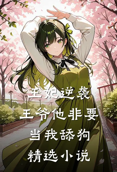 王妃逆袭王爷他非要当我舔狗精选
