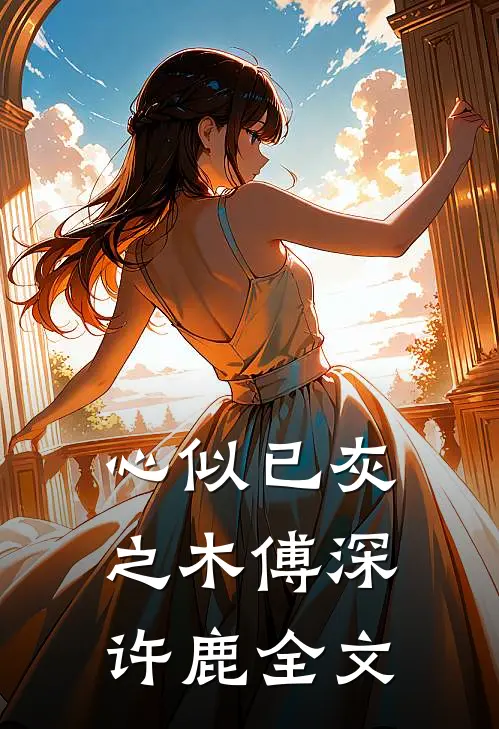 心似已灰之木傅深许鹿全文