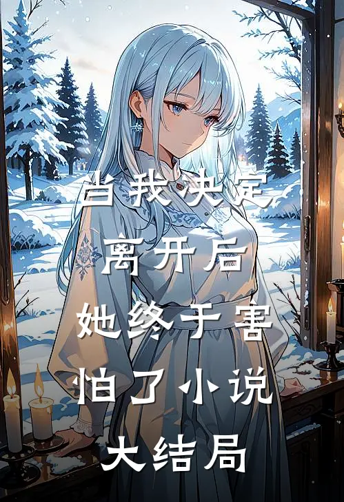 当我决定离开后,她终于害怕了大结局免费阅读