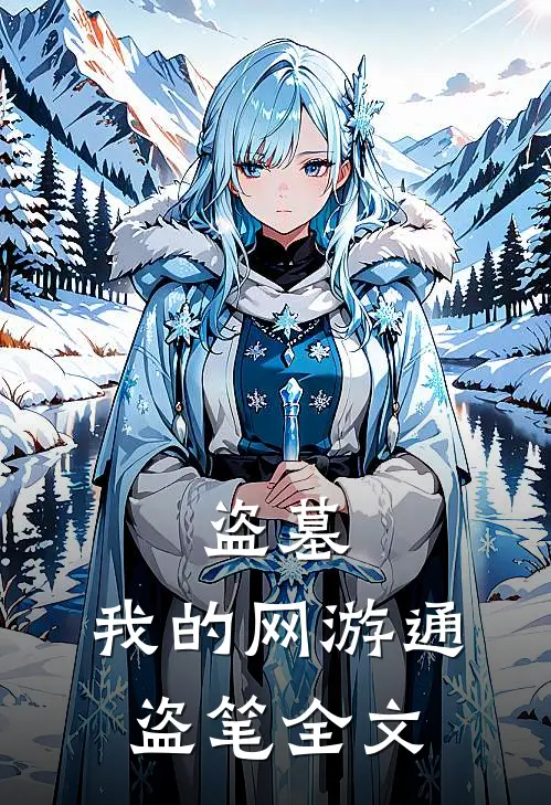 盗墓我的网游通盗笔全文