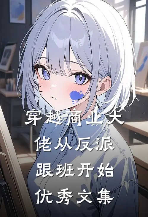 穿越商业大佬从反派跟班开始优秀文集