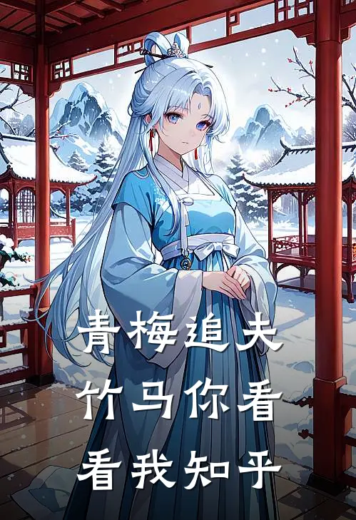青梅追夫,竹马你看看我知乎免费阅读