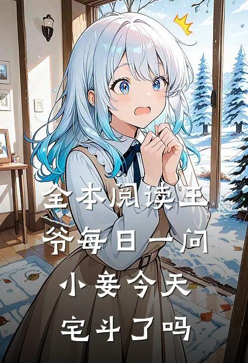 全本阅读王爷每日一问小妾今天宅斗了吗