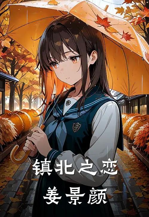 镇北之恋姜景颜
