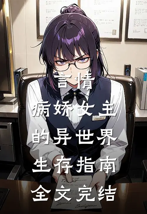 言情病娇女主的异世界生存指南全文完结免费阅读