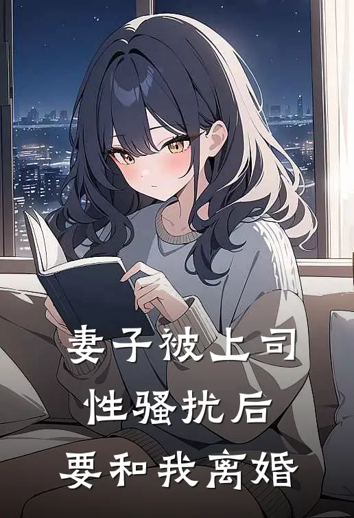 妻子被上司性骚扰后,要和我离婚该怎么办