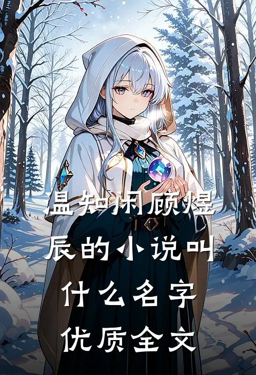 温知闲顾煜辰的小说叫什么名字优质全文