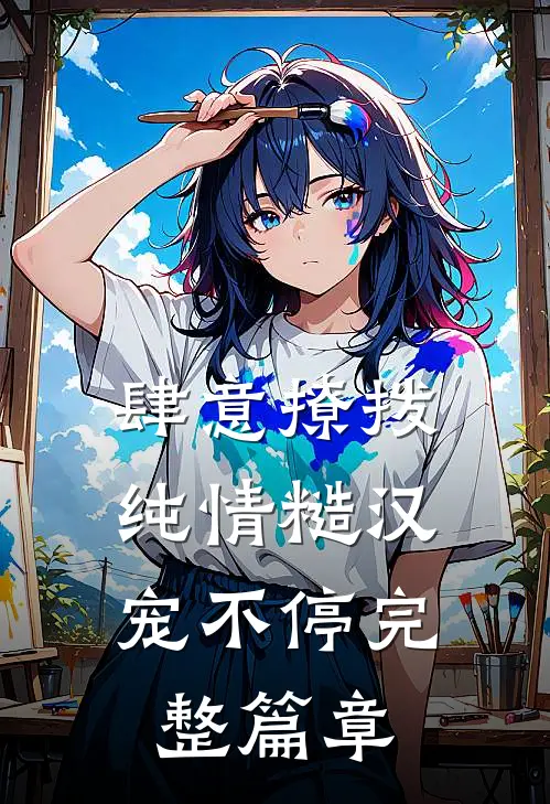 肆意撩拨：纯情糙汉宠不停完整篇章