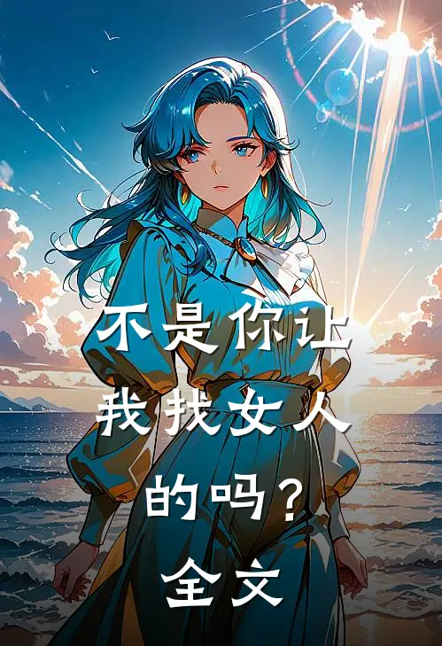 不是你让我找女人的吗?全文在线阅读
