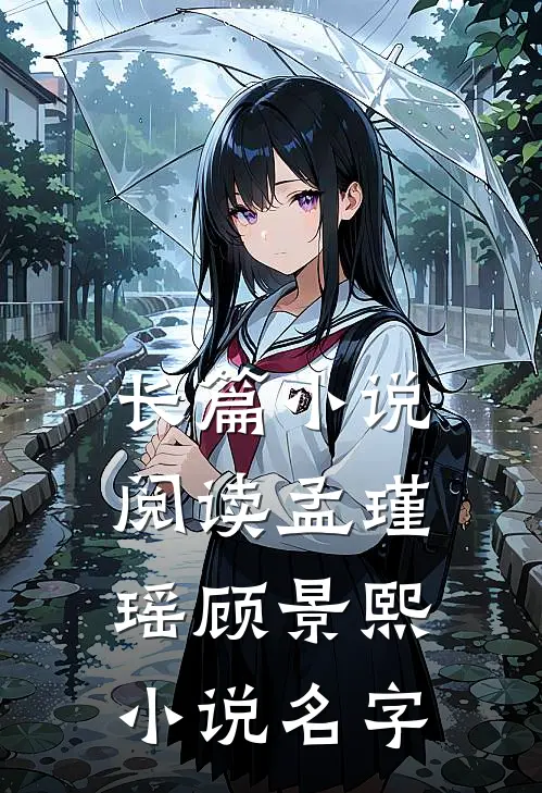 长篇小说阅读孟瑾瑶顾景熙小说名字