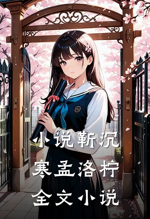 小说靳沉寒孟洛柠全文小说
