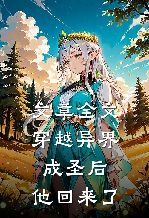 文章全文穿越异界成圣后,他回来了免费阅读