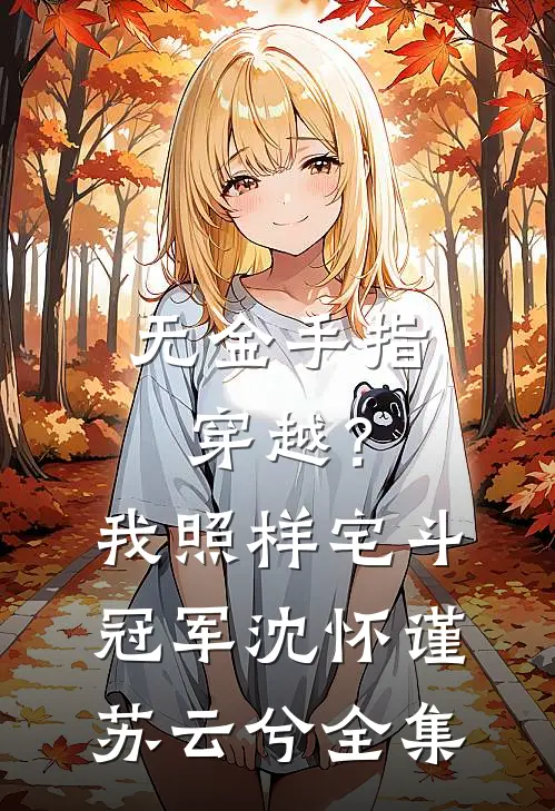 无金手指穿越？我照样宅斗冠军沈怀谨苏云兮全集