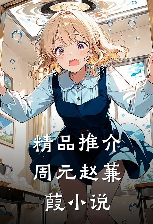 精品推介周元赵蒹葭小说
