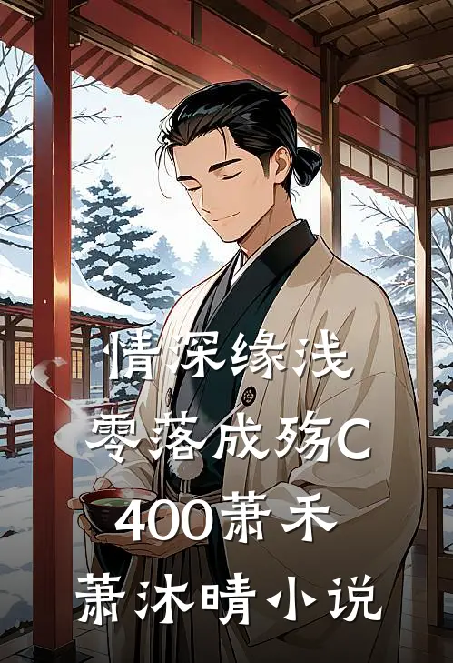 情深缘浅，零落成殇C400萧禾萧沐晴小说