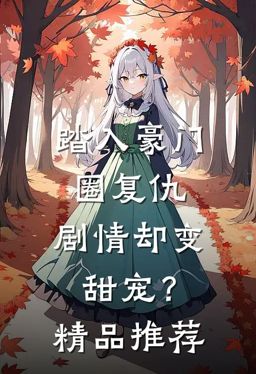 踏入豪门圈复仇,剧情却变甜宠?精品推荐在线阅读