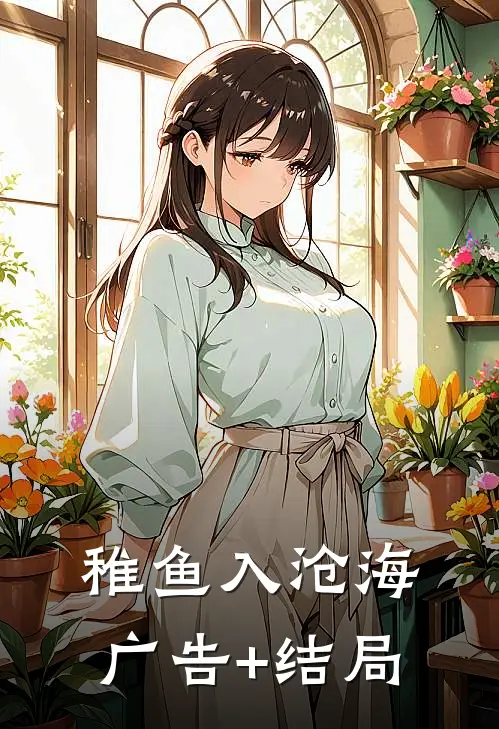稚鱼入沧海广告+结局