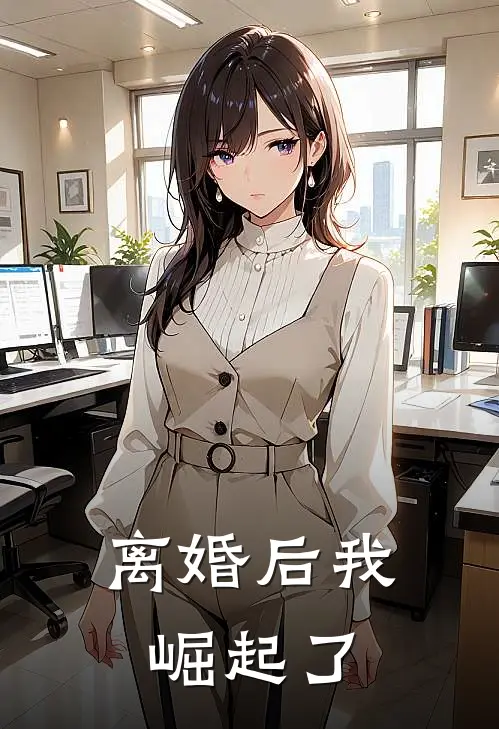 离婚后我崛起了全文在线阅读