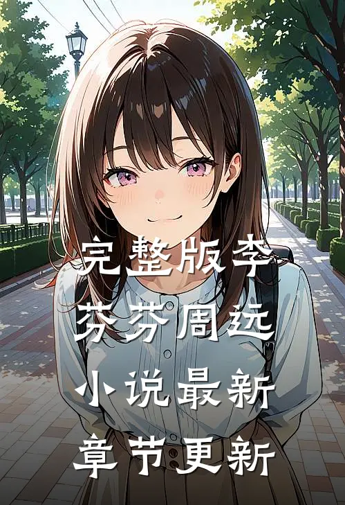 完整版李芬芬周远小说最新章节更新