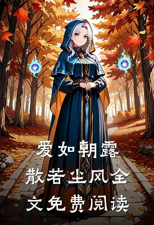 爱如朝露,散若尘风全文免费阅读无弹窗