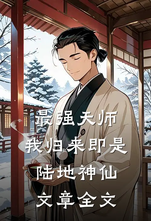 最强天师我归来即是陆地神仙文章全文