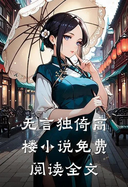 无言独倚高楼小说免费阅读全文