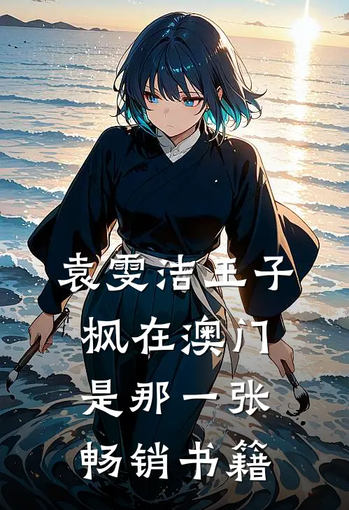袁雯洁王子枫在澳门是那一张畅销书籍