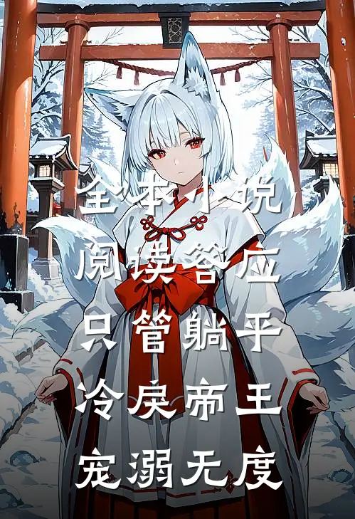 全本小说阅读答应只管躺平，冷戾帝王宠溺无度