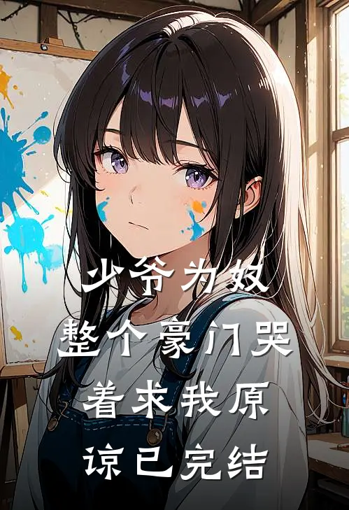 少爷为奴,整个豪门哭着求我原谅已完结