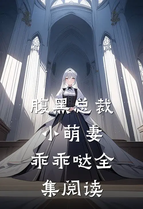 腹黑总裁小萌妻,乖乖哒全集阅读