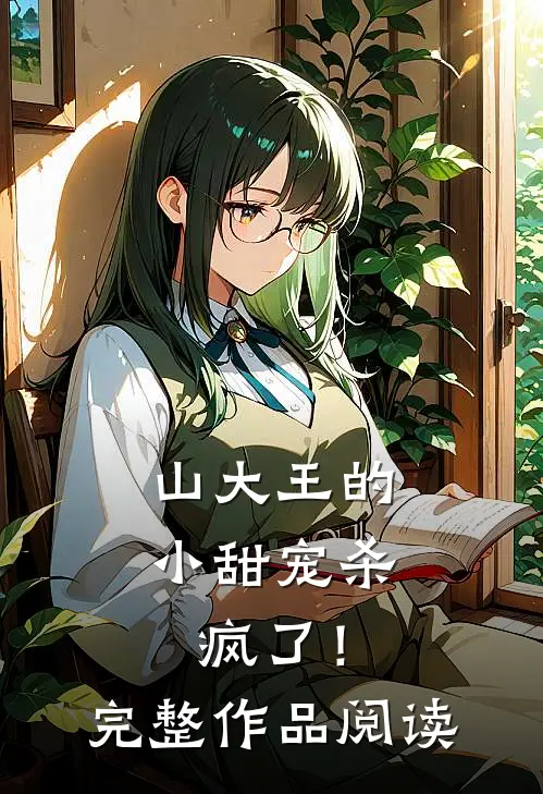 山大王的小甜宠杀疯了!完整作品阅读