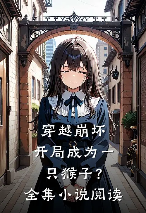 穿越崩坏,开局成为一只猴子?全集阅读网