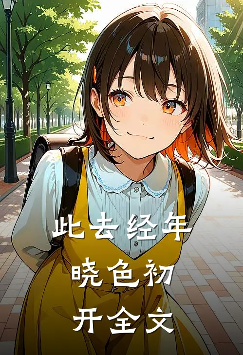 此去经年，晓色初开全文