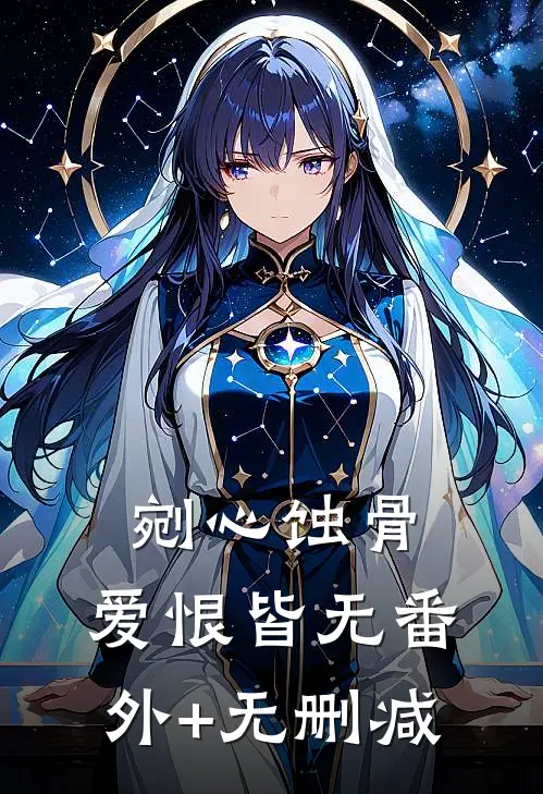剜心蚀骨，爱恨皆无番外+无删减
