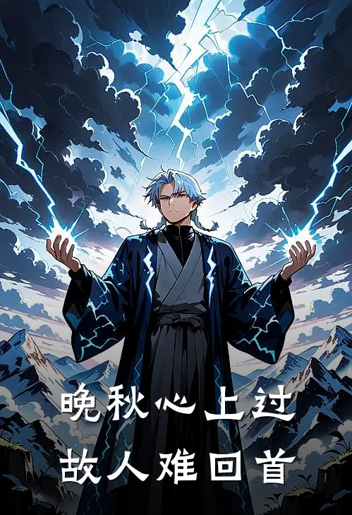 晚秋心上过,故人难回首全文阅读