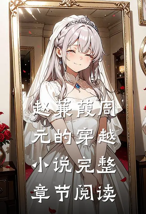 赵蒹葭周元的穿越小说完整章节阅读