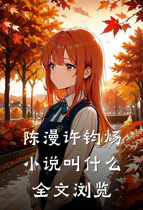 陈漫许钧炀小说叫什么全文浏览