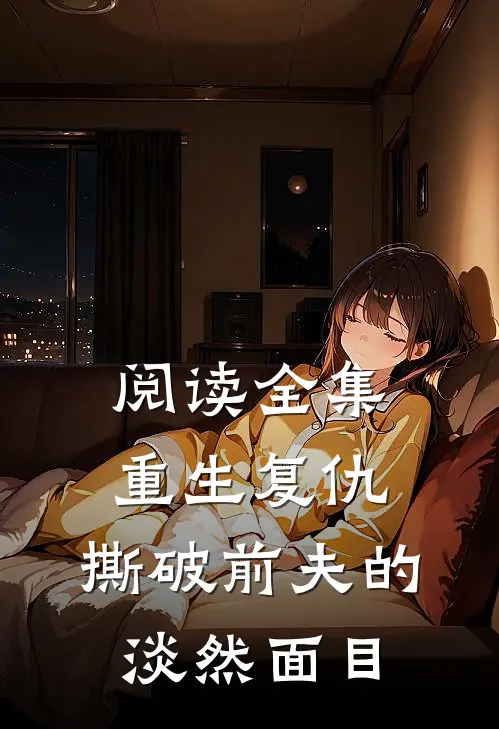 阅读全集重生复仇,撕破前夫的淡然面目